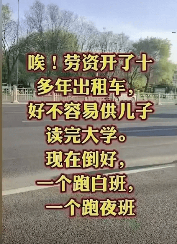 喉！劳资开了十多年出租车好不容易供儿子读完大学现在倒好一个跑