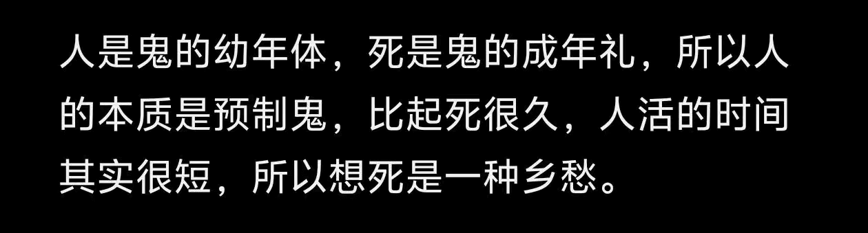 人是鬼的幼年体，死是鬼的成年礼，所以人的本质是预制鬼。比起死
