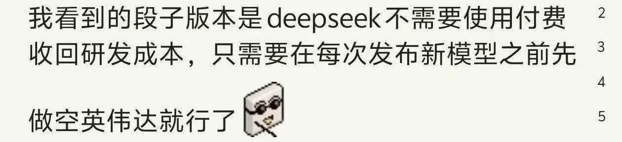我看到的段子版本是：DeepSeek不需要使用付费收回研发成