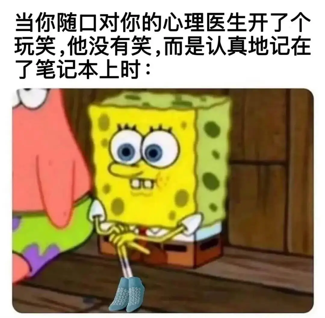 当你随口对你的心理医生开了个玩笑，他没有笑，而是认真地记在了