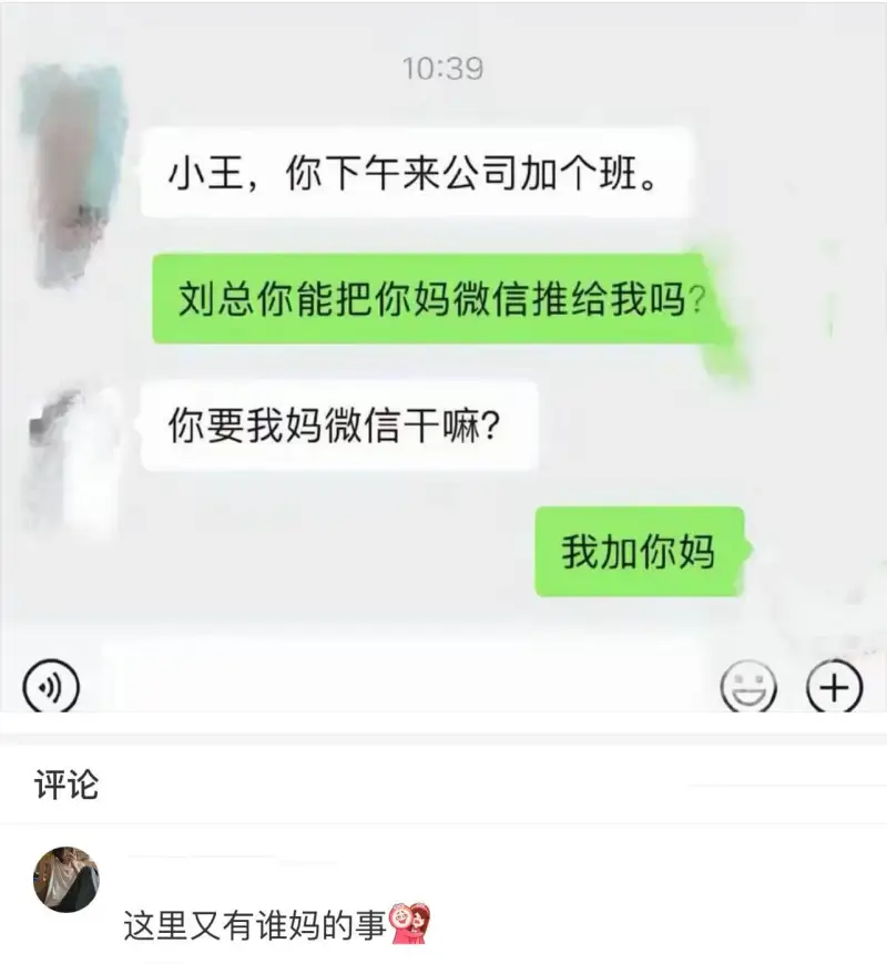 小王，你下午来公司加个班。刘总，你能把你妈妈的微信推给我吗？