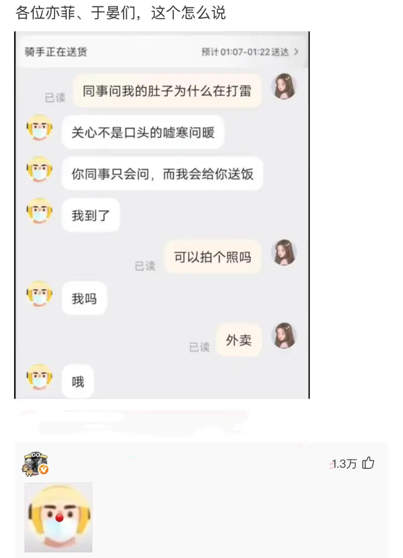 各位亦菲、于晏们，这个怎么说：骑手正在送货，预计01:07-