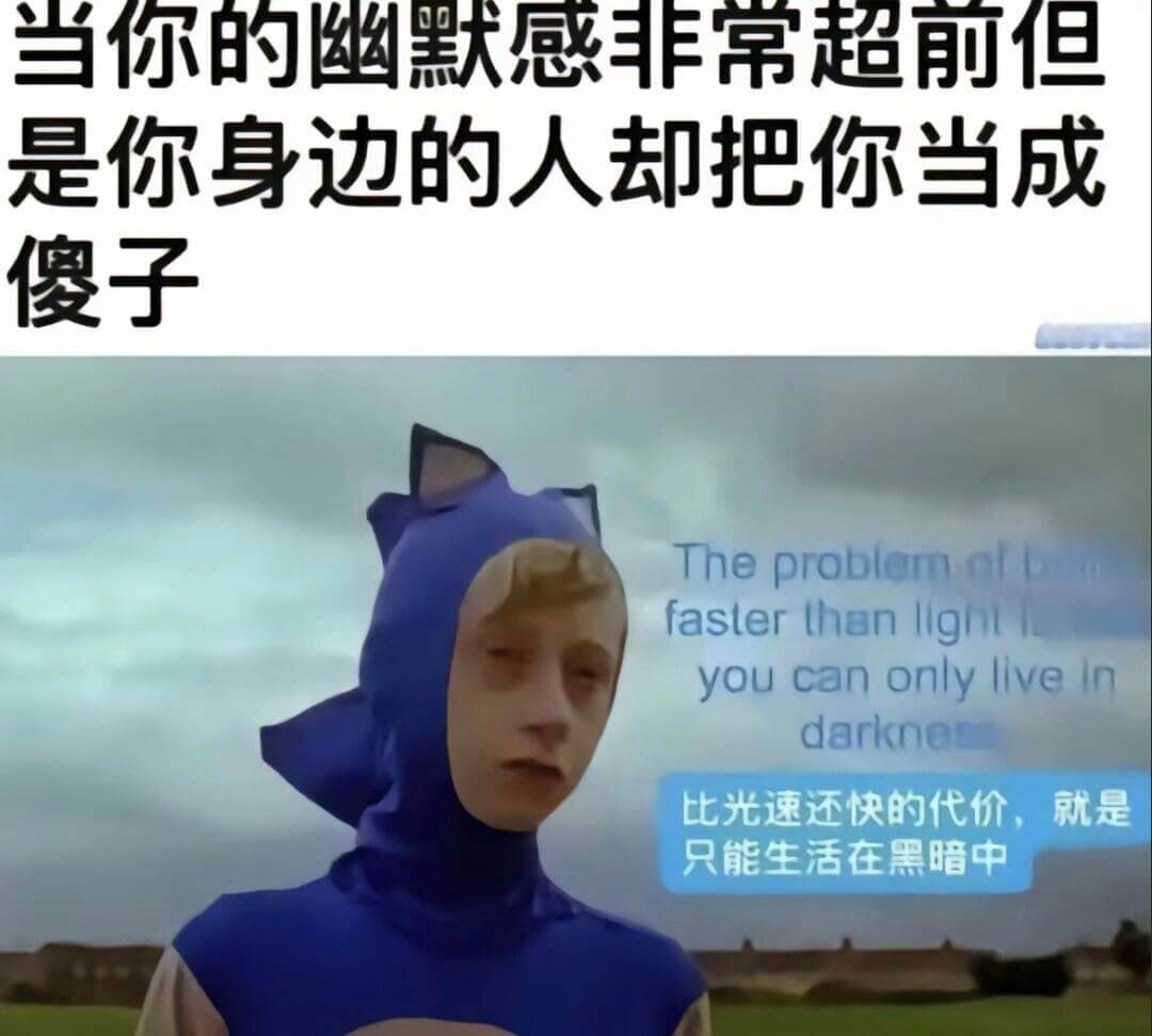 当你的幽默感非常超前，但是你身边的人却把你当成傻子。Thep
