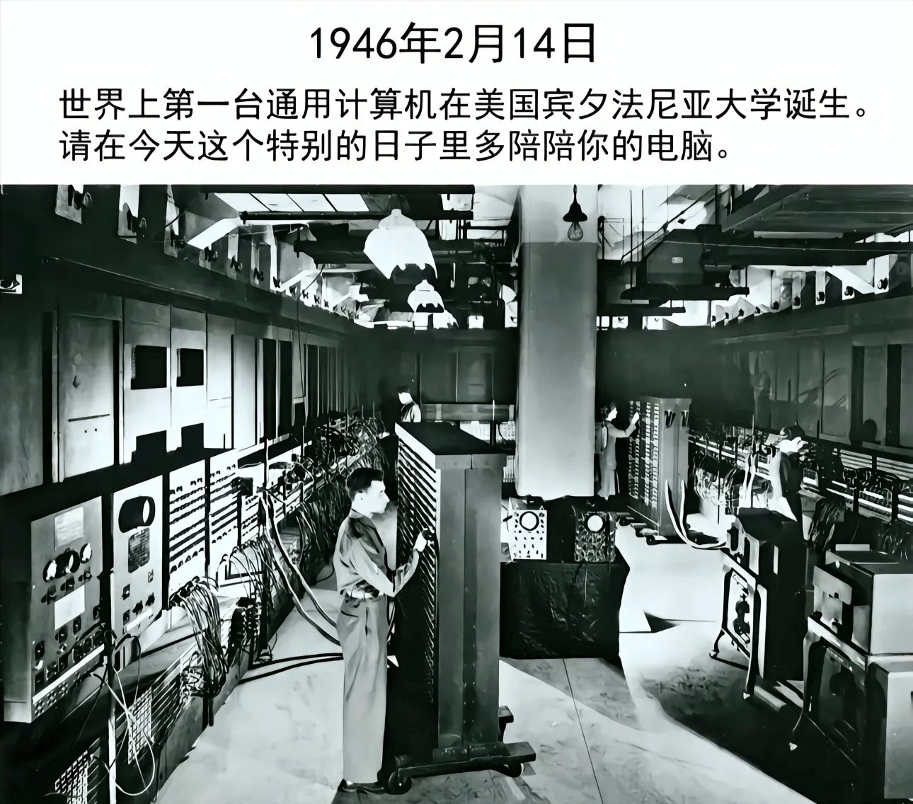 1946年2月14日，世界上第一台通用计算机在美国宾夕法尼亚