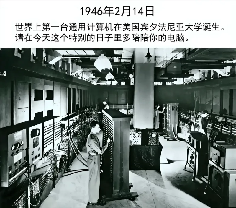 1946年2月14日，世界上第一台通用计算机在美国宾夕法尼亚
