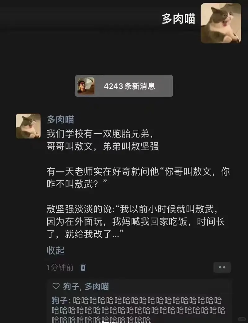 多肉喵4243条新消息多肉喵我们学校有一双胞胎兄弟，哥哥叫敖