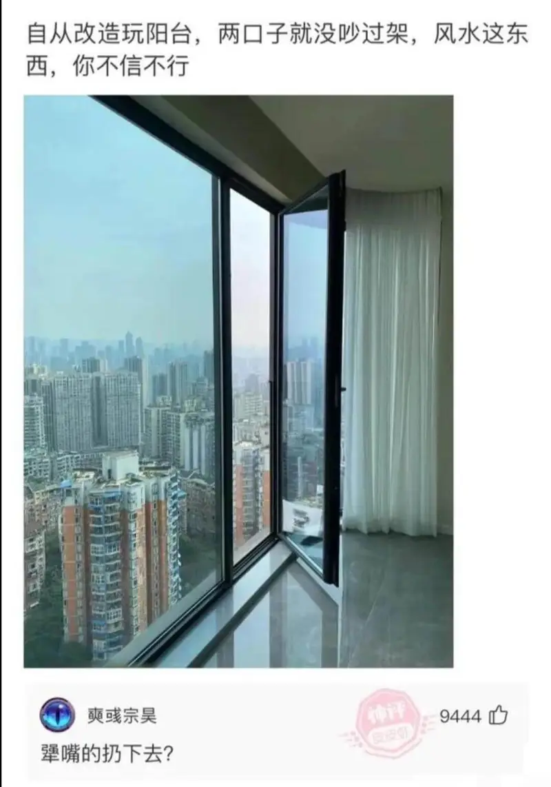 自从改造玩阳台，两口子就没吵过架，风水这东西，你不信不行奭彧