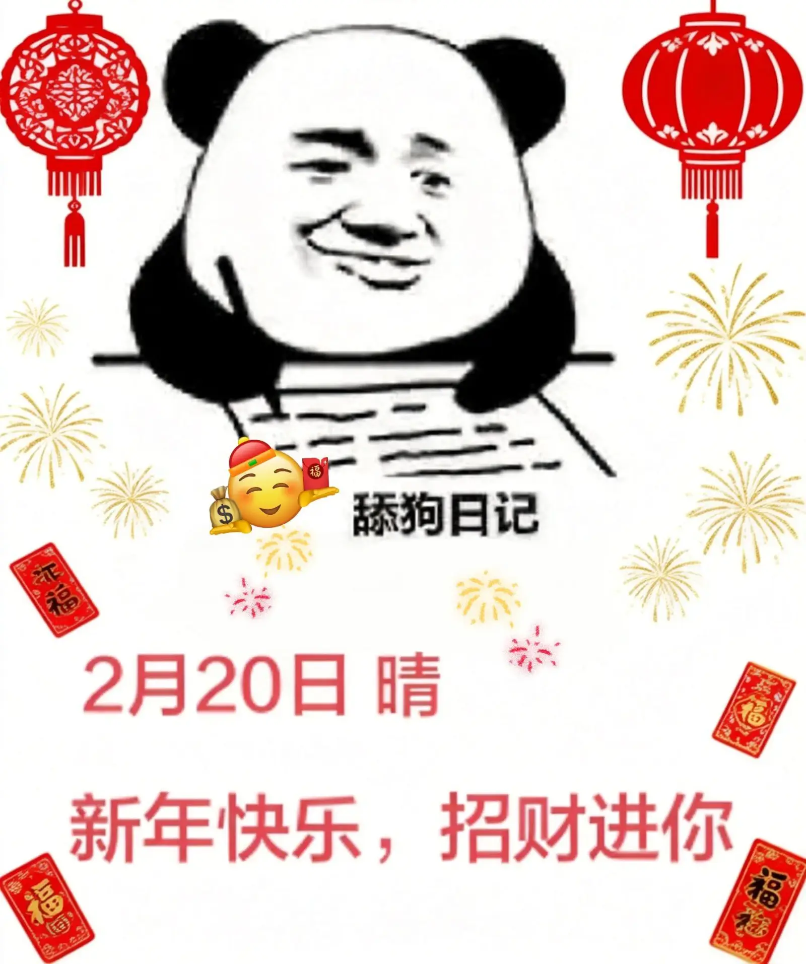 舔狗日记证福2月20日晴新年快乐，招财进你！福福福
