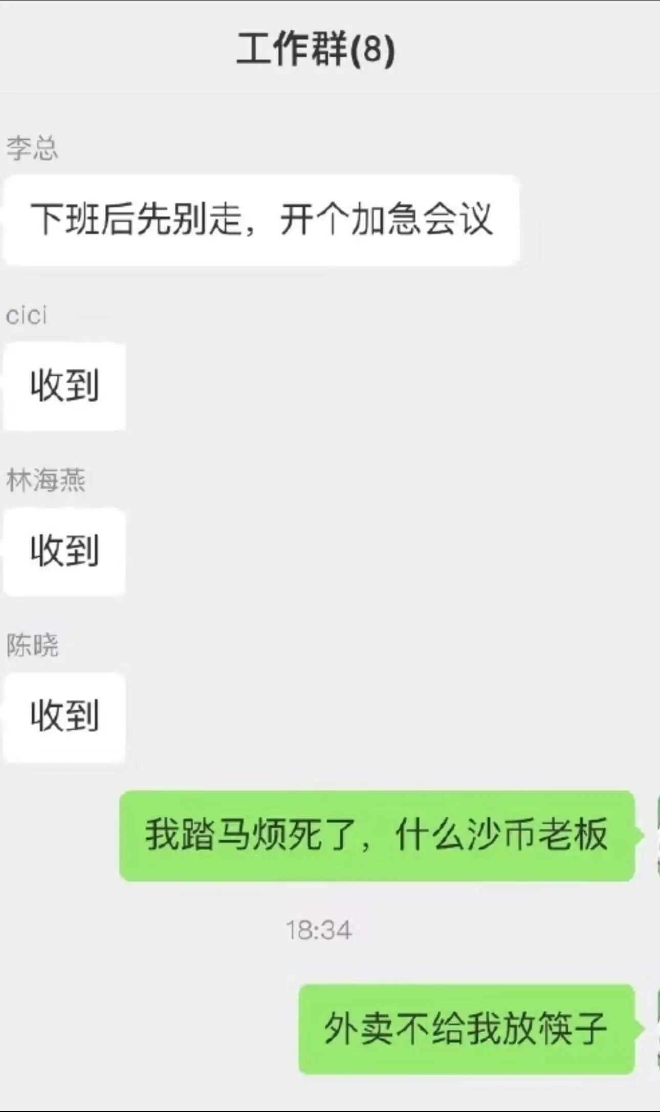 工作群(8)李总下班后先别走，开个加急会议cici收到林海燕