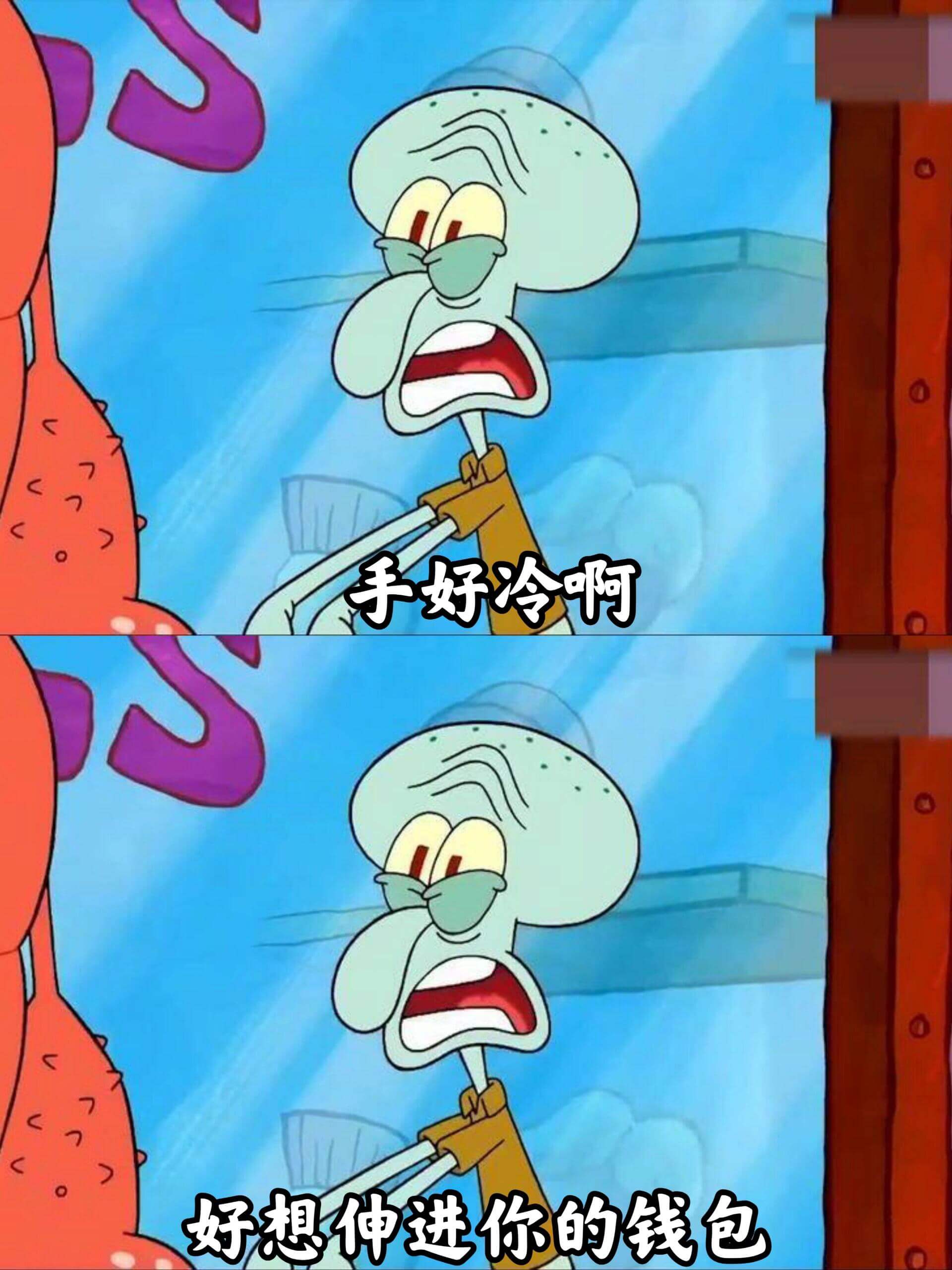 手好冷啊好想伸进你的钱包