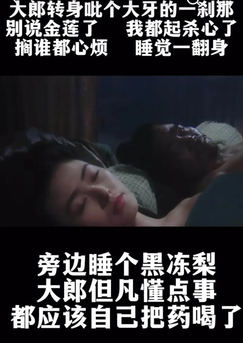 大郎转身呲个大牙的一刹那，别说金莲了，我都起杀心了。搁谁都心