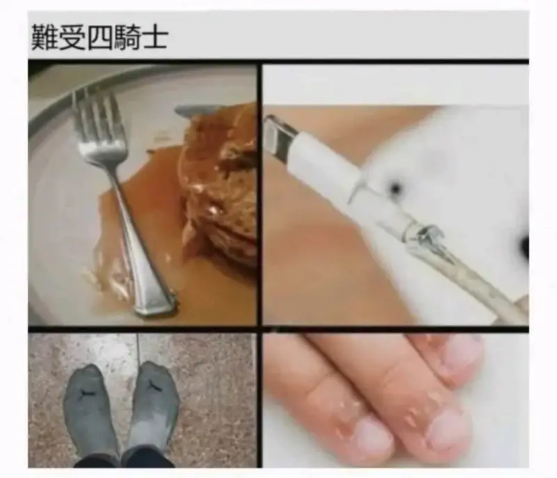 難受四騎士