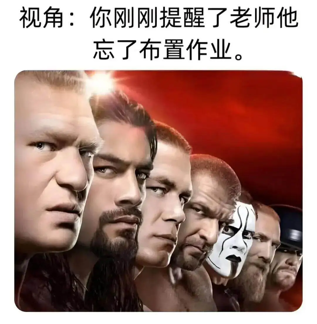 视角：你刚刚提醒了老师他忘了布置作业。