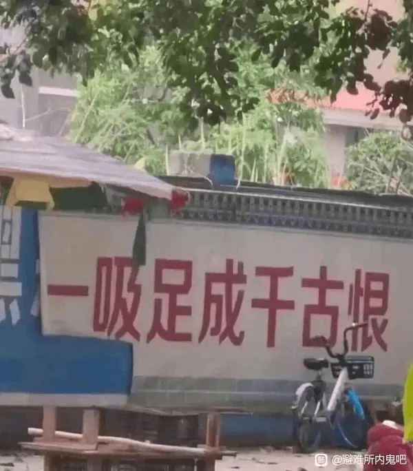 一吸足成千古恨@避难所内鬼吧