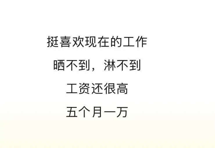 挺喜欢现在的工作，晒不到，淋不到，工资还很高，五个月一万。