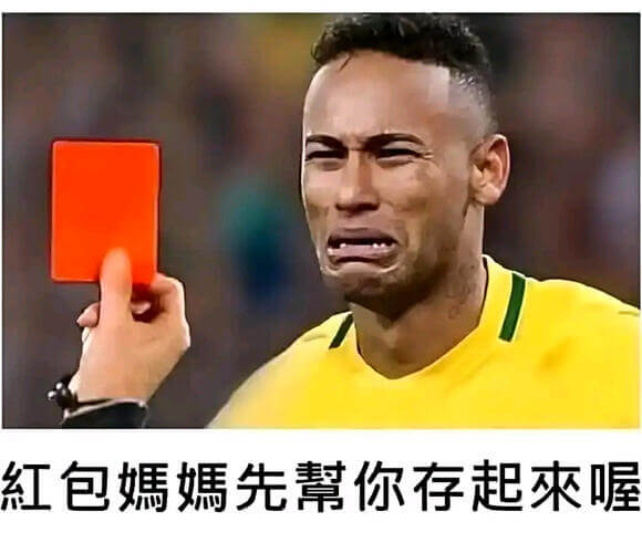 红包媽媽先你存起来喔