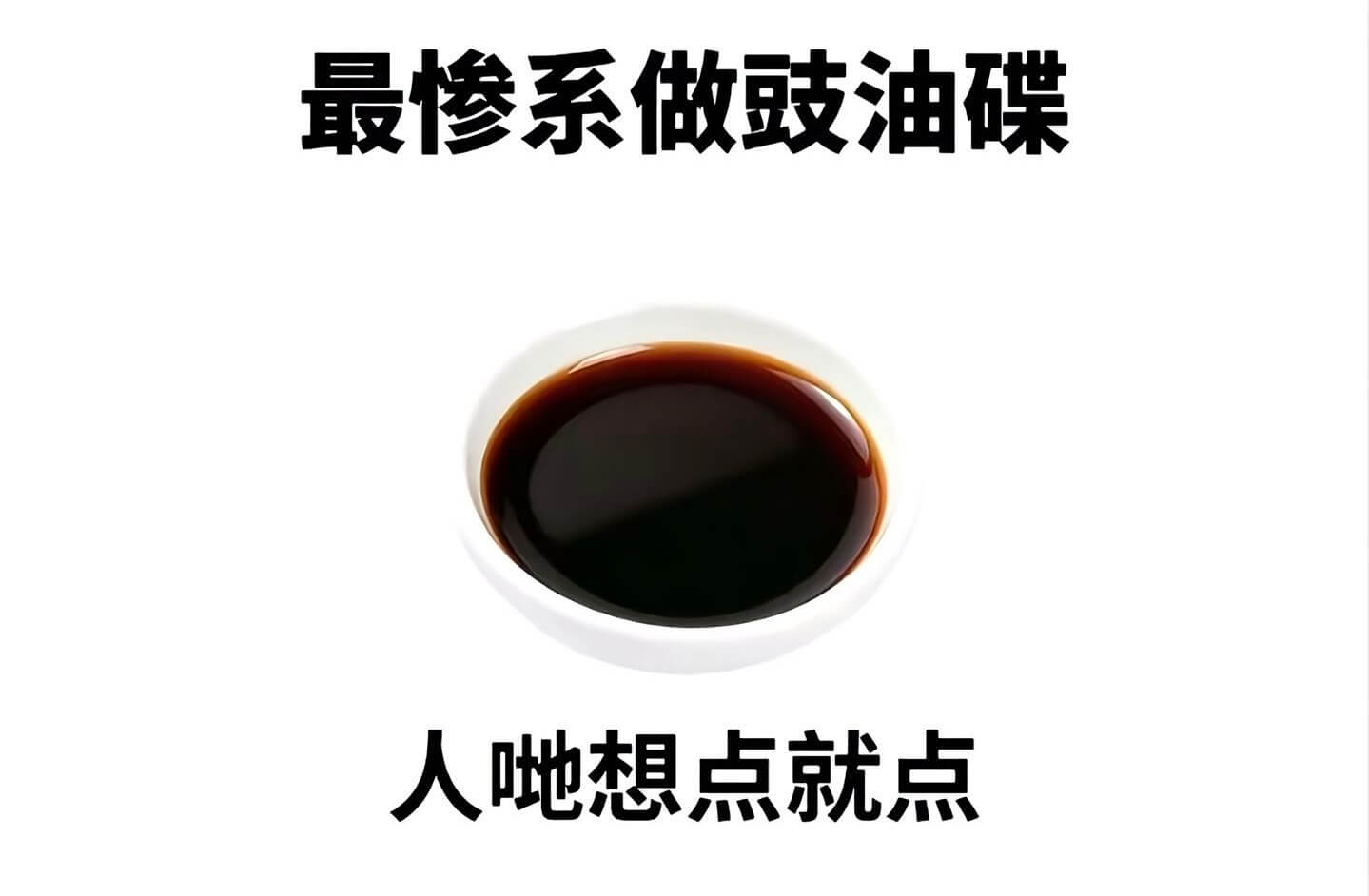 最惨系做鼓油碟,人地想点就点。