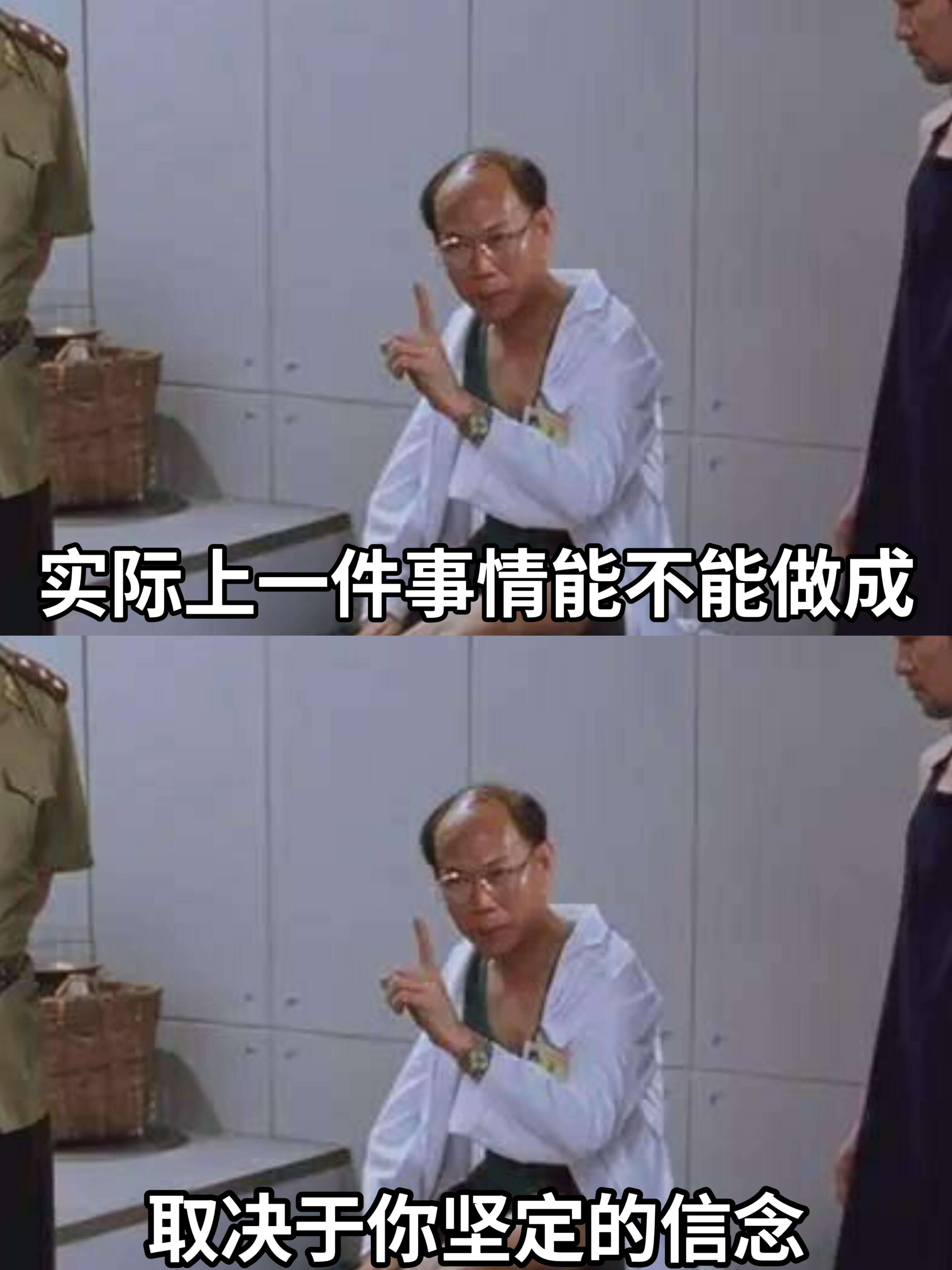实际上一件事情能不能做成，取决于你坚定的信念。