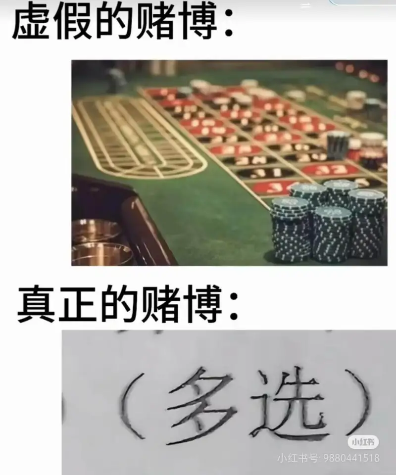 虚假的赌博:真正的赌博:（多选）小红书小红书号:988044