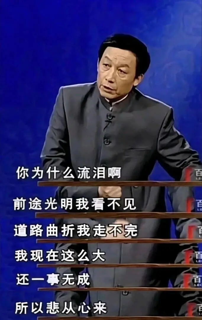 你为什么流泪啊？前途光明，我看不见；道路曲折，我走不完。我现