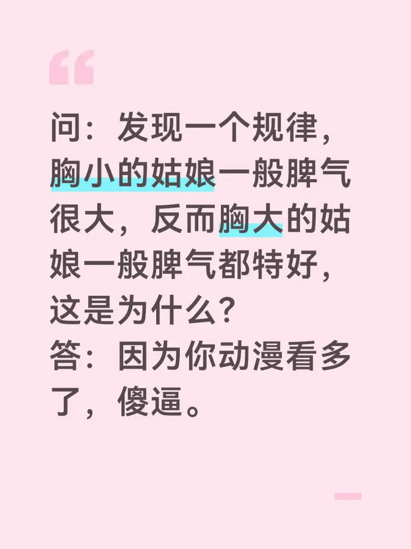 问：发现一人规律：胸小的姑娘一般脾气很大，反而胸大的姑娘一般