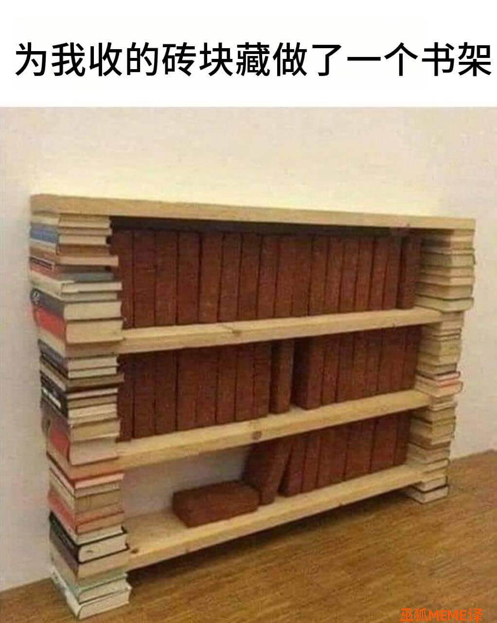 为我收藏的砖块做了一个书架狐MEME峰