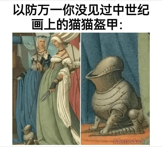 以防万一你没见过中世纪画上的猫猫盔甲:Memeduck为了提