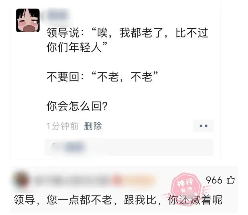 领导说:“唉，我都老了，比不过你们年轻人”不要回:“不老，不