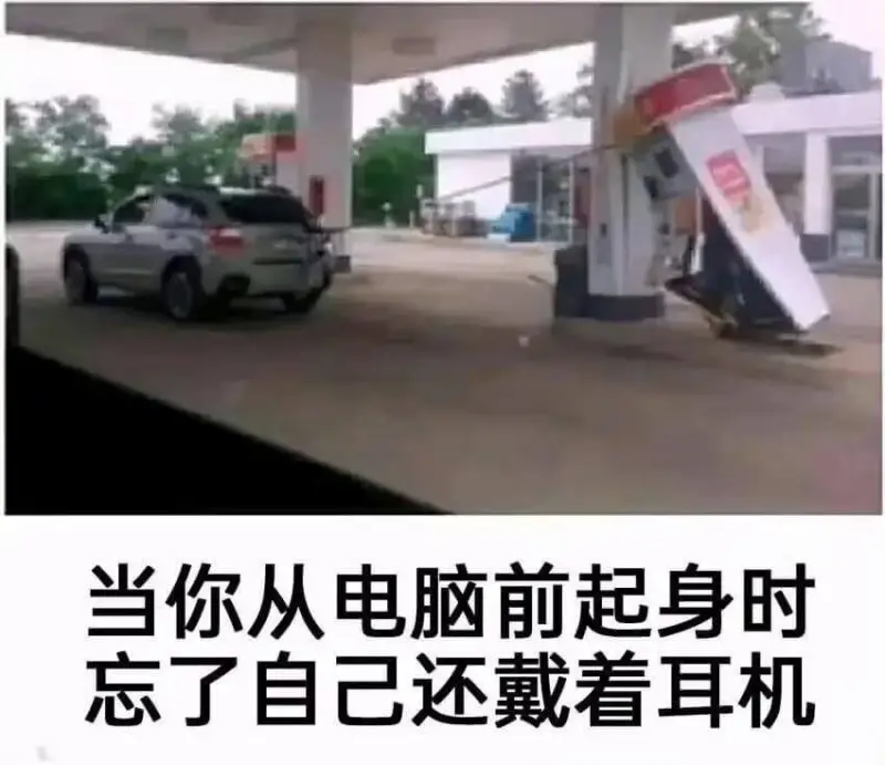 当你从电脑前起身时忘了自己还戴着耳机