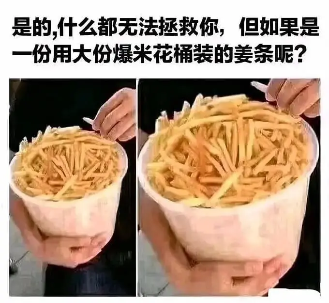 是的,什么都无法拯救你,但如果是一份用大份爆米花桶装的姜条呢