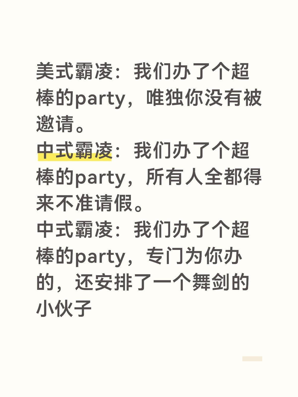 美式霸凌：我们办了个超棒的party，唯独你没有被邀请。中式