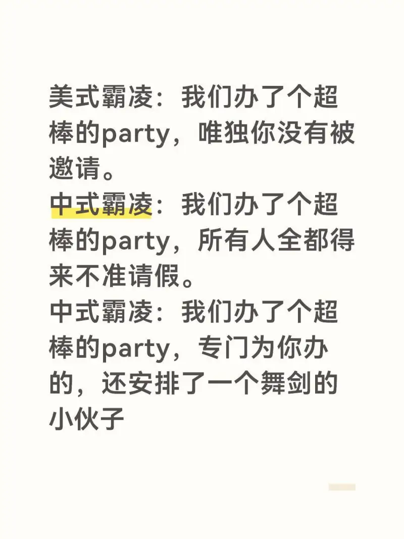 美式霸凌：我们办了个超棒的party，唯独你没有被邀请。中式