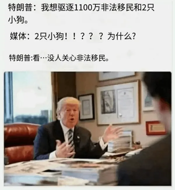 特朗普：我想驱逐1100万非法移民和2只小狗。媒体：2只小狗