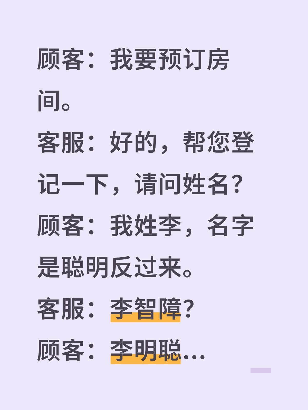 顾客：我要预订房间。客服：好的，帮您登记一下，请问姓名？顾客