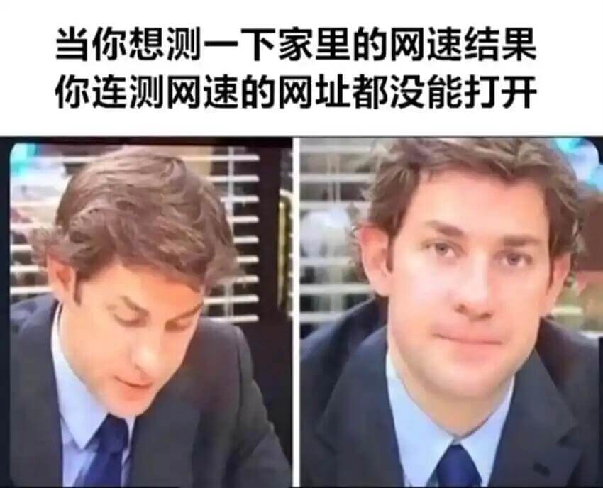 当你想测一下家里的网速结果你连测网速的网址都没能打开