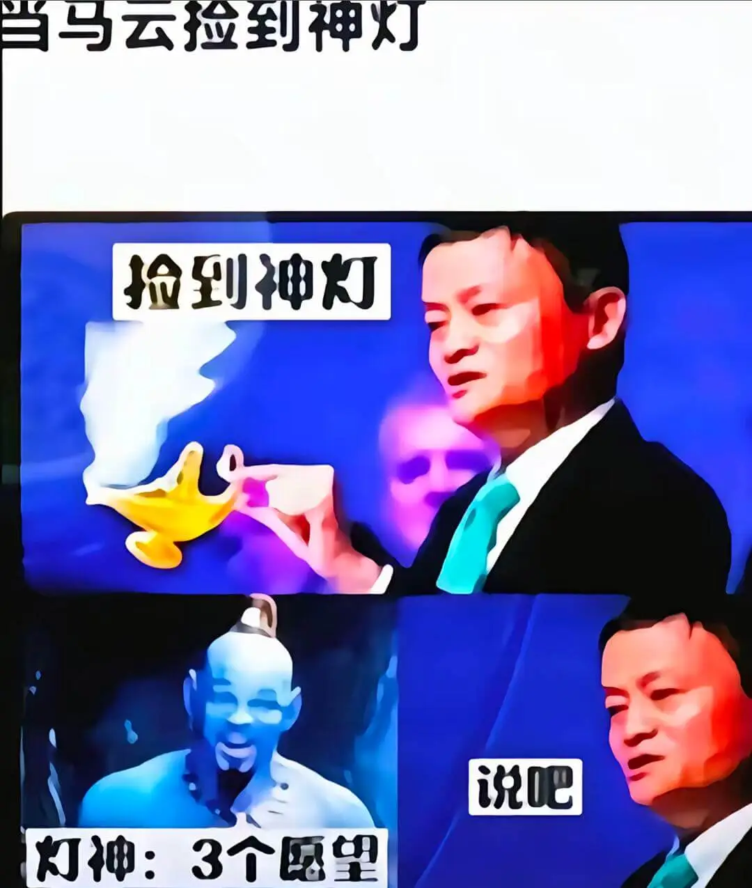 当马云捡到神灯捡到神灯说吧灯神：3个愿望