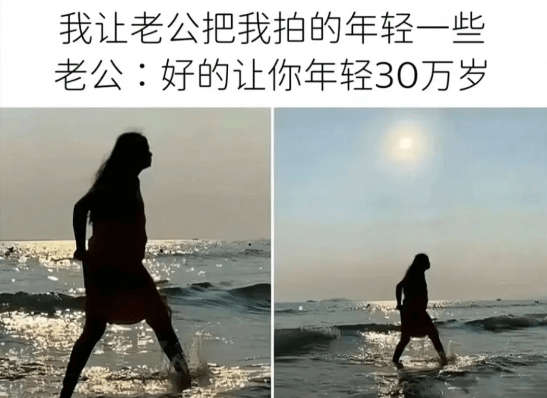 我让老公把我拍的年轻一些老公：好的让你年轻30万岁
