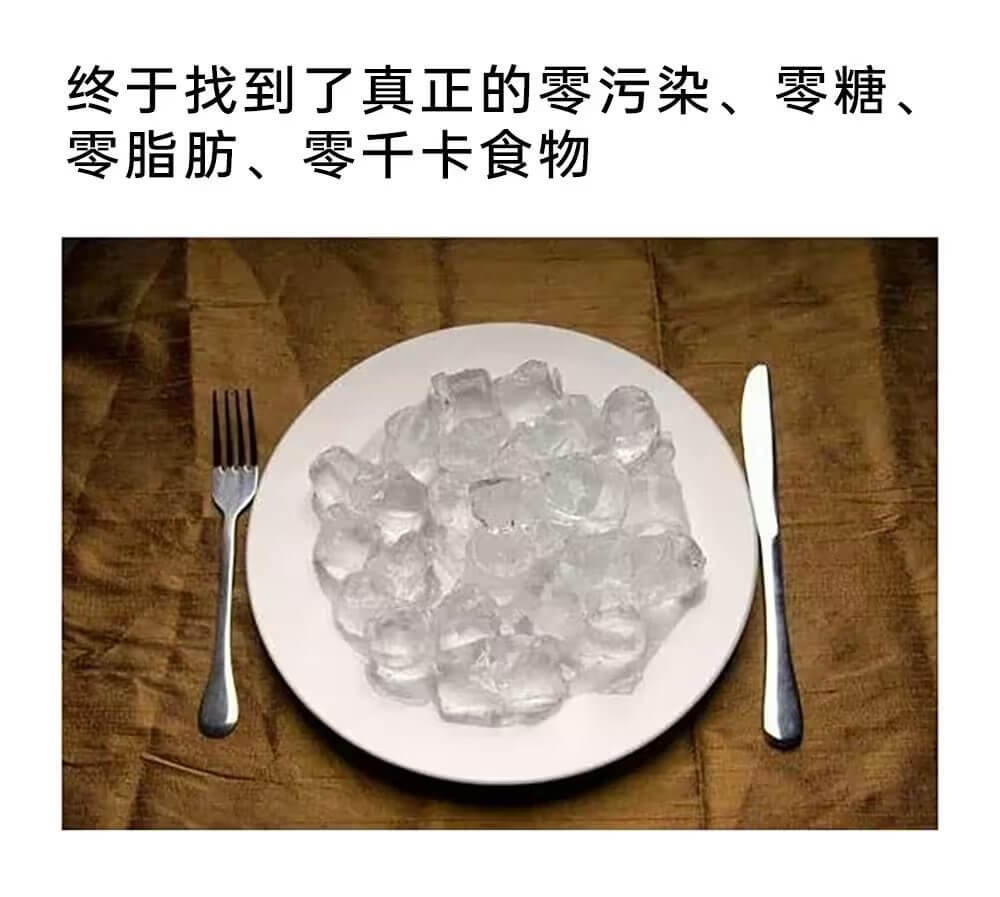 终于找到了真正的零污染、零糖、零脂肪、零干卡食物。