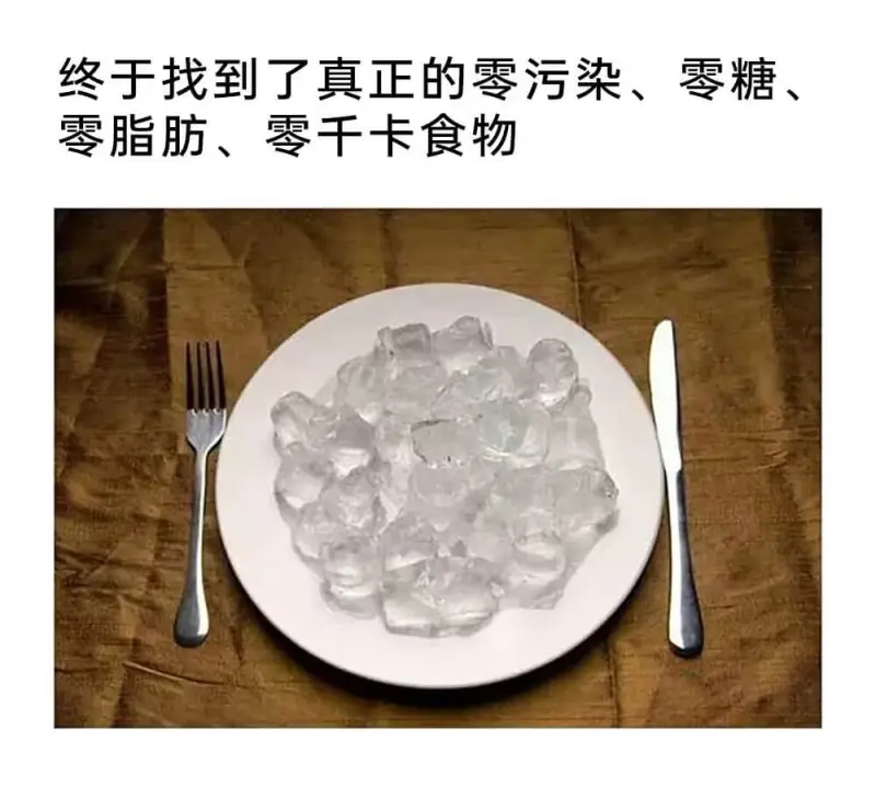 终于找到了真正的零污染、零糖、零脂肪、零干卡食物。