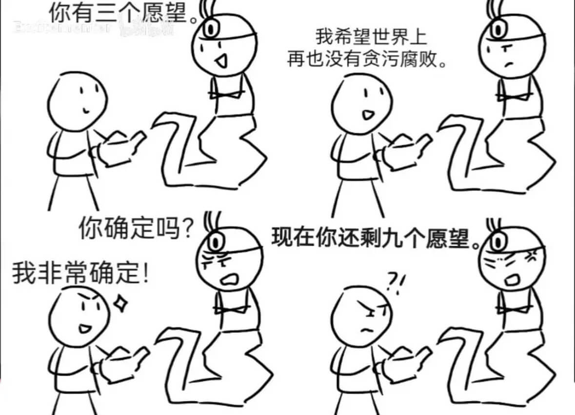 你有三个愿望。我希望世界上再也没有贪污腐败。你确定吗？现在你