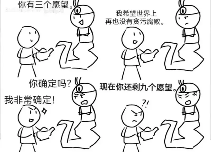 你有三个愿望。我希望世界上再也没有贪污腐败。你确定吗？现在你