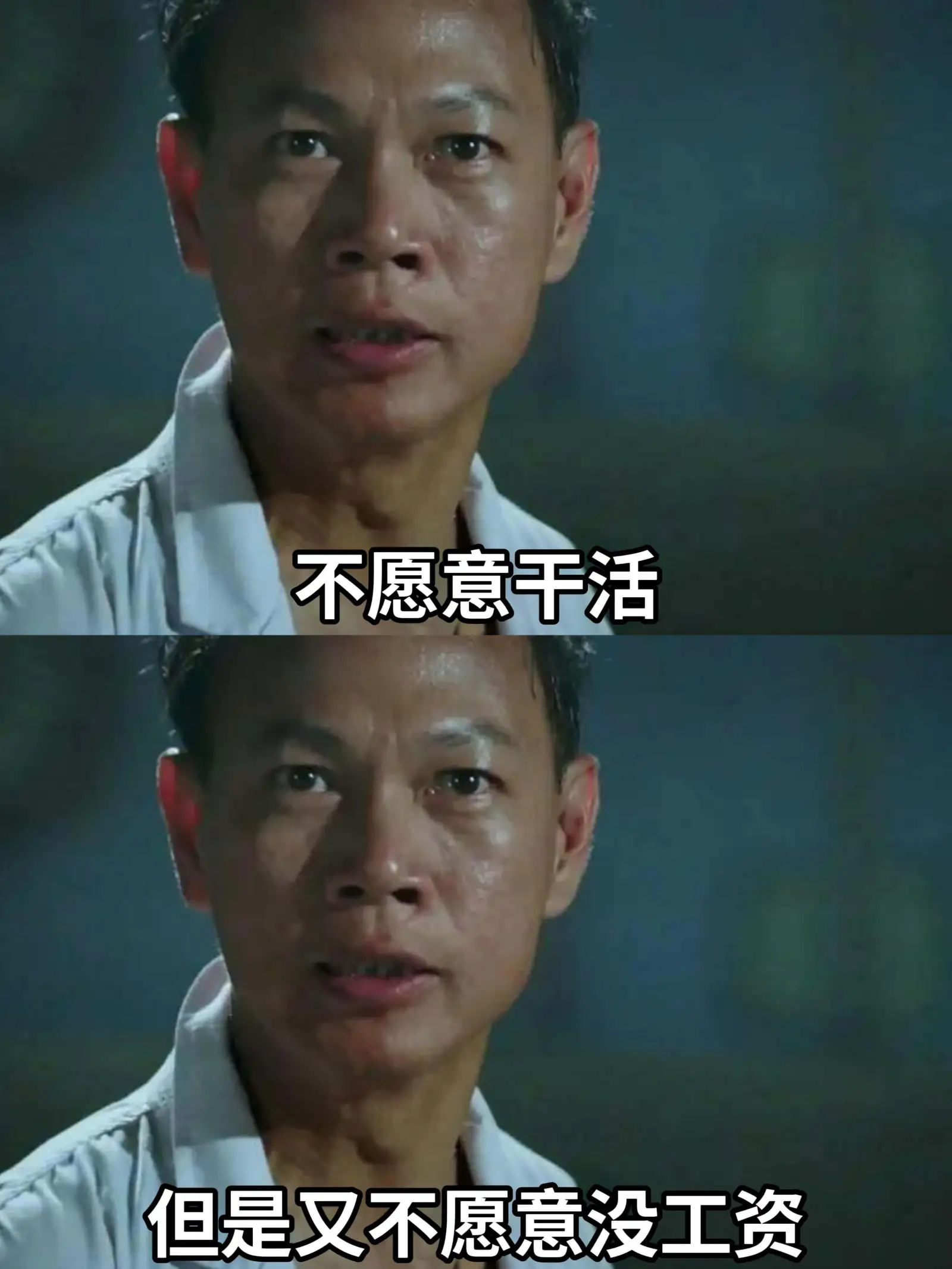 不愿意干活，但是又不愿意没工资。