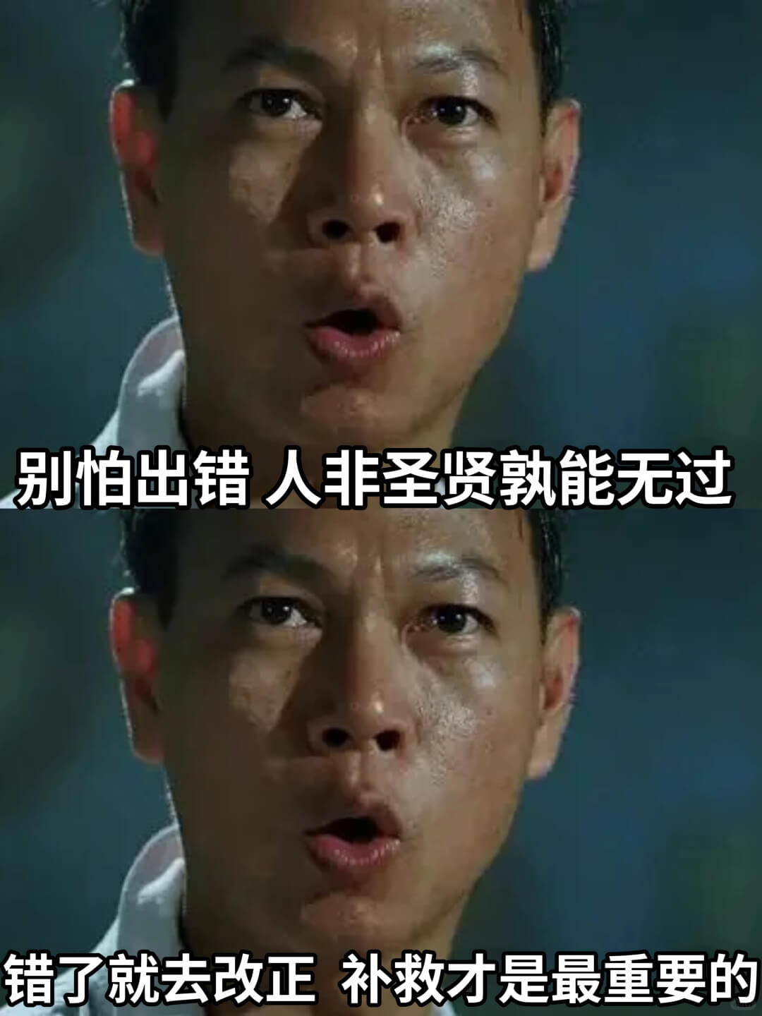 别怕出错人非圣贤孰能无过错了就去改正补救才是最重要的