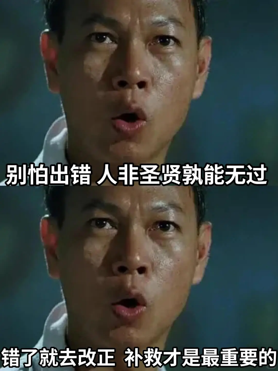 别怕出错人非圣贤孰能无过错了就去改正补救才是最重要的