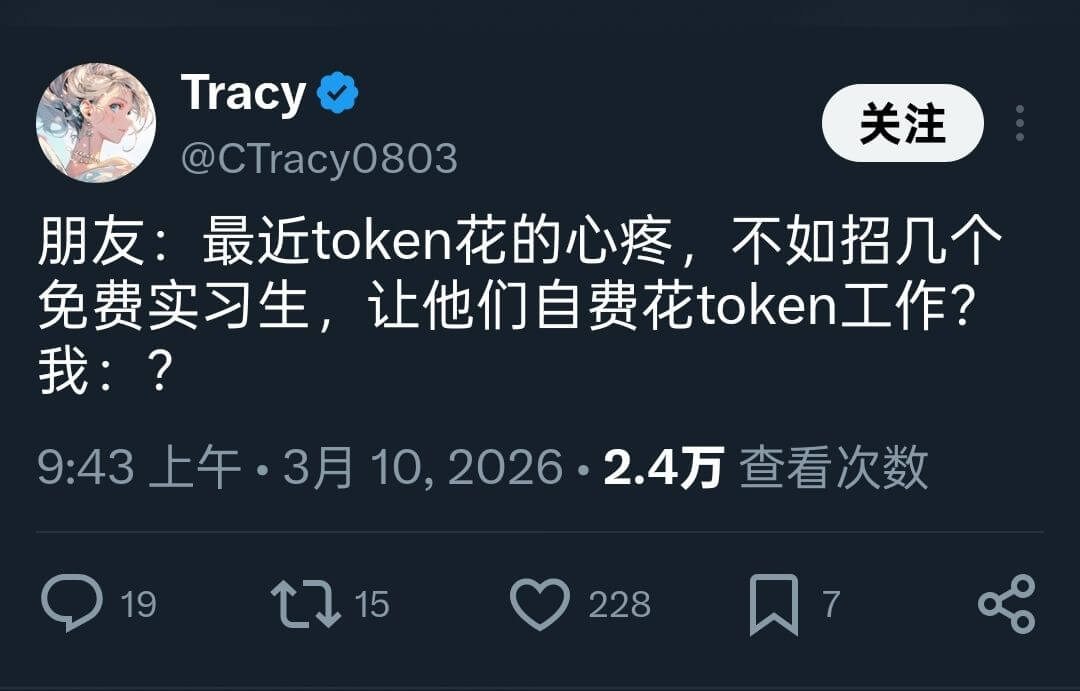 Tracy关注@CTracy0803朋友：最近token花的