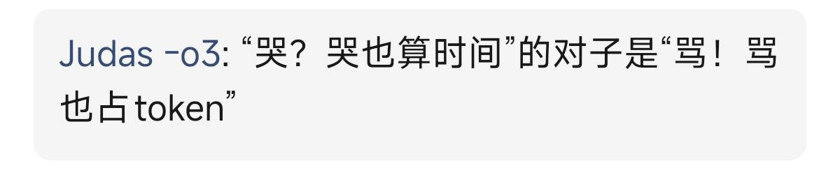 Judas-o3：“哭？哭也算时间”的对子是“骂！骂也占to