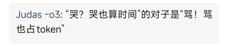 Judas-o3：“哭？哭也算时间”的对子是“骂！骂也占to