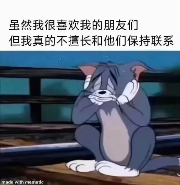 虽然我很喜欢我的朋友们，但我真的不擅长和他们保持联系。mad