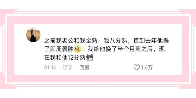 之前我老公和我全熟,我八分熟,直到去年他得了肛周囊肿，我给他