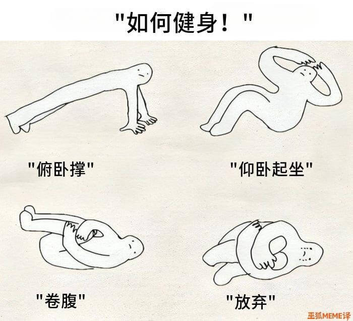 如何健身！俯卧撑仰卧起坐卷腹放弃巫狐MEME译